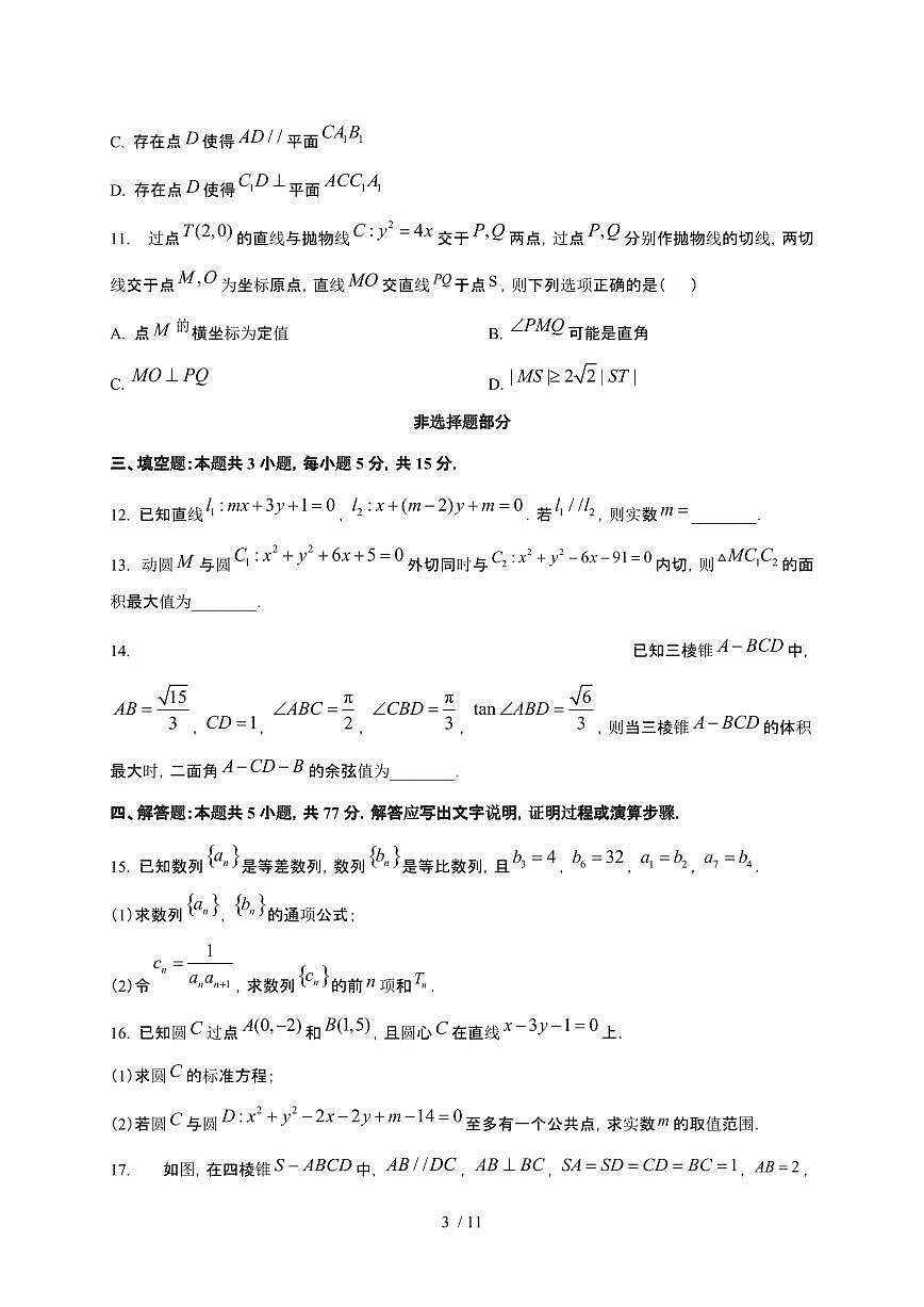 浙江省北斗星联盟2025~2026学年高二上册12月阶段性联考数学检测试卷（含答案）第3页
