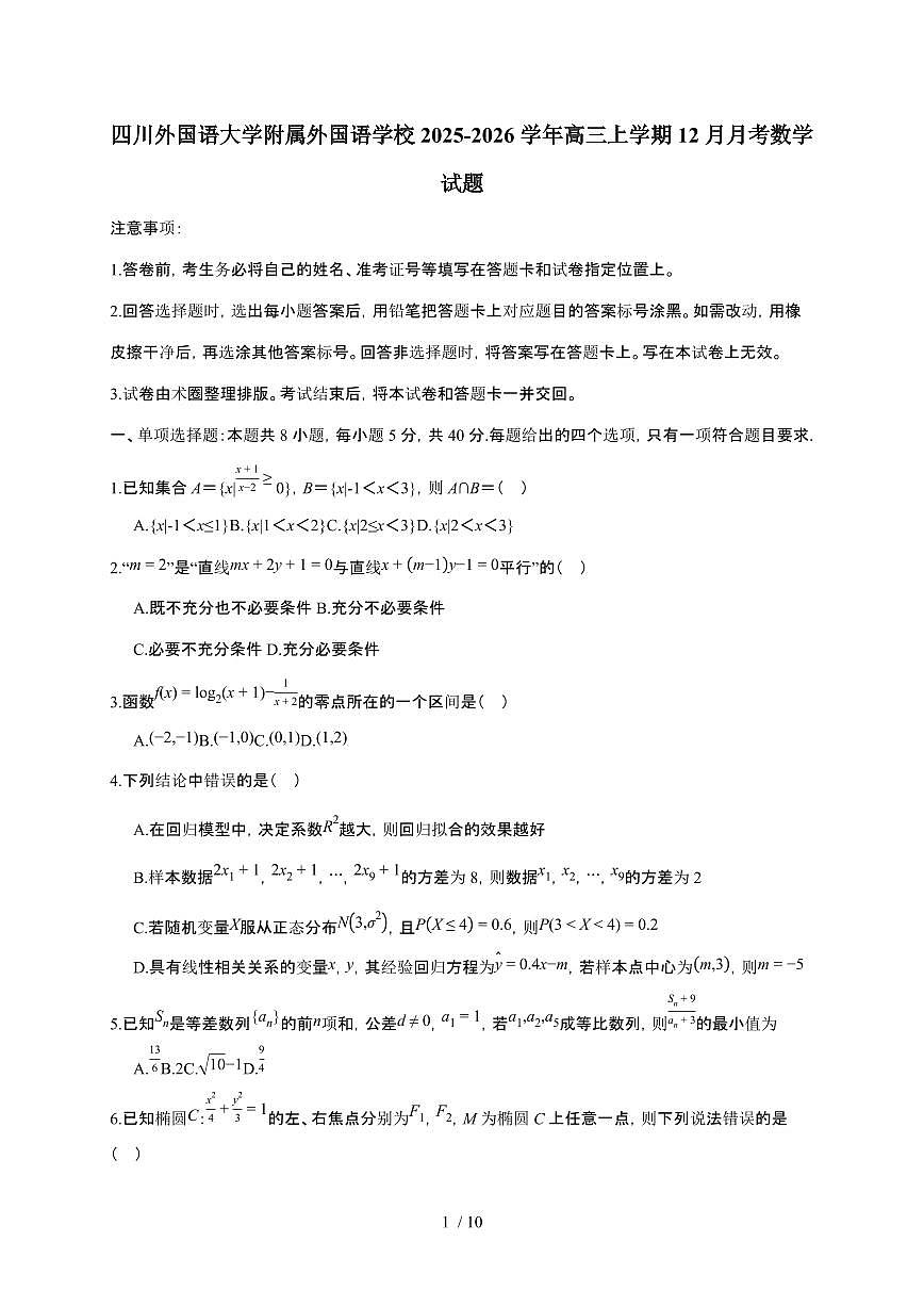 重庆市四川外国语大学附属外国语学校2025~2026学年高三上册12月月考数学检测试卷（含答案）第1页