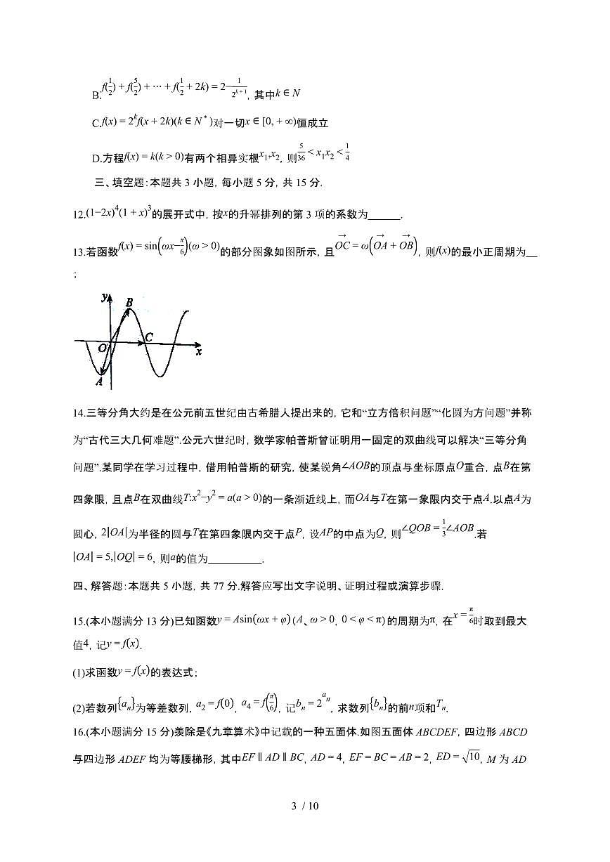 重庆市四川外国语大学附属外国语学校2025~2026学年高三上册12月月考数学检测试卷（含答案）第3页
