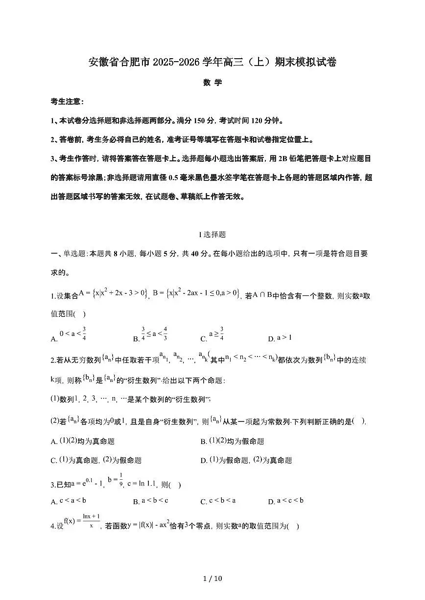 安徽省合肥市2025~2026学年高三上册期末模拟数学检测试卷（含答案）第1页