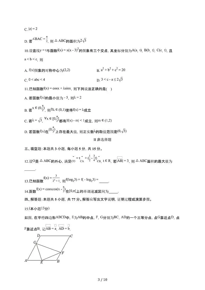 安徽省合肥市2025~2026学年高三上册期末模拟数学检测试卷（含答案）第3页