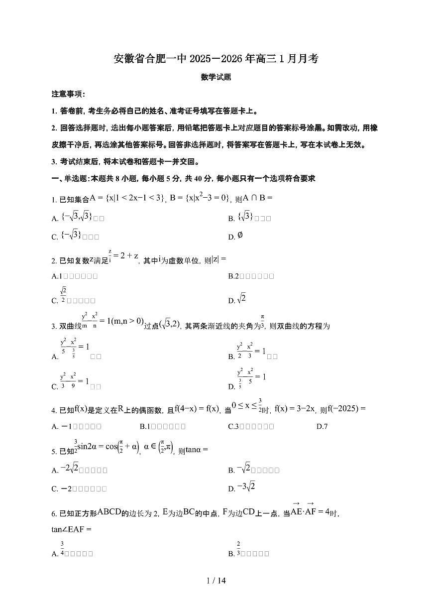 安徽省合肥市合肥一中2025~2026学年上册高三1月月考数学检测试卷（含解析）第1页