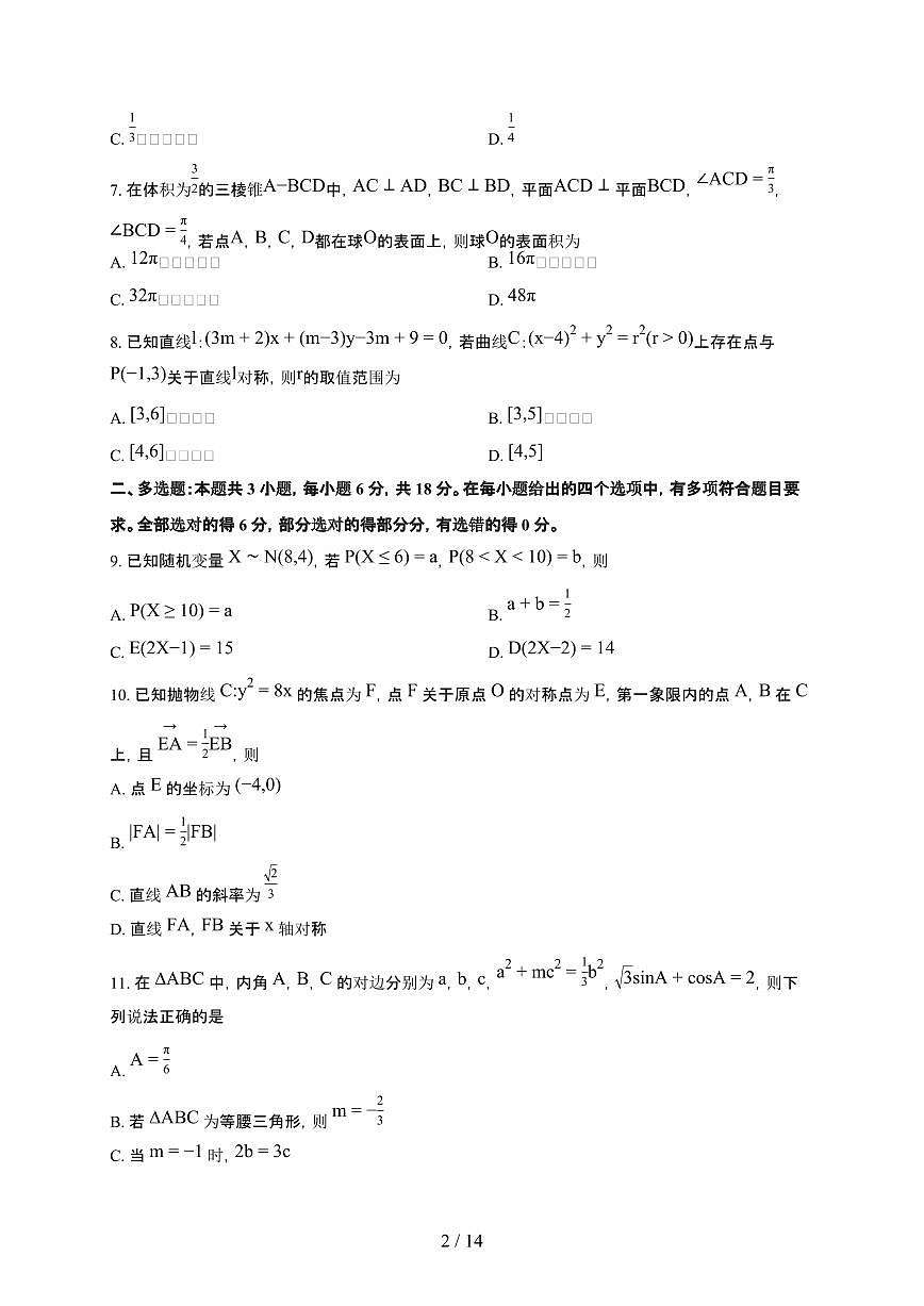 安徽省合肥市合肥一中2025~2026学年上册高三1月月考数学检测试卷（含解析）第2页