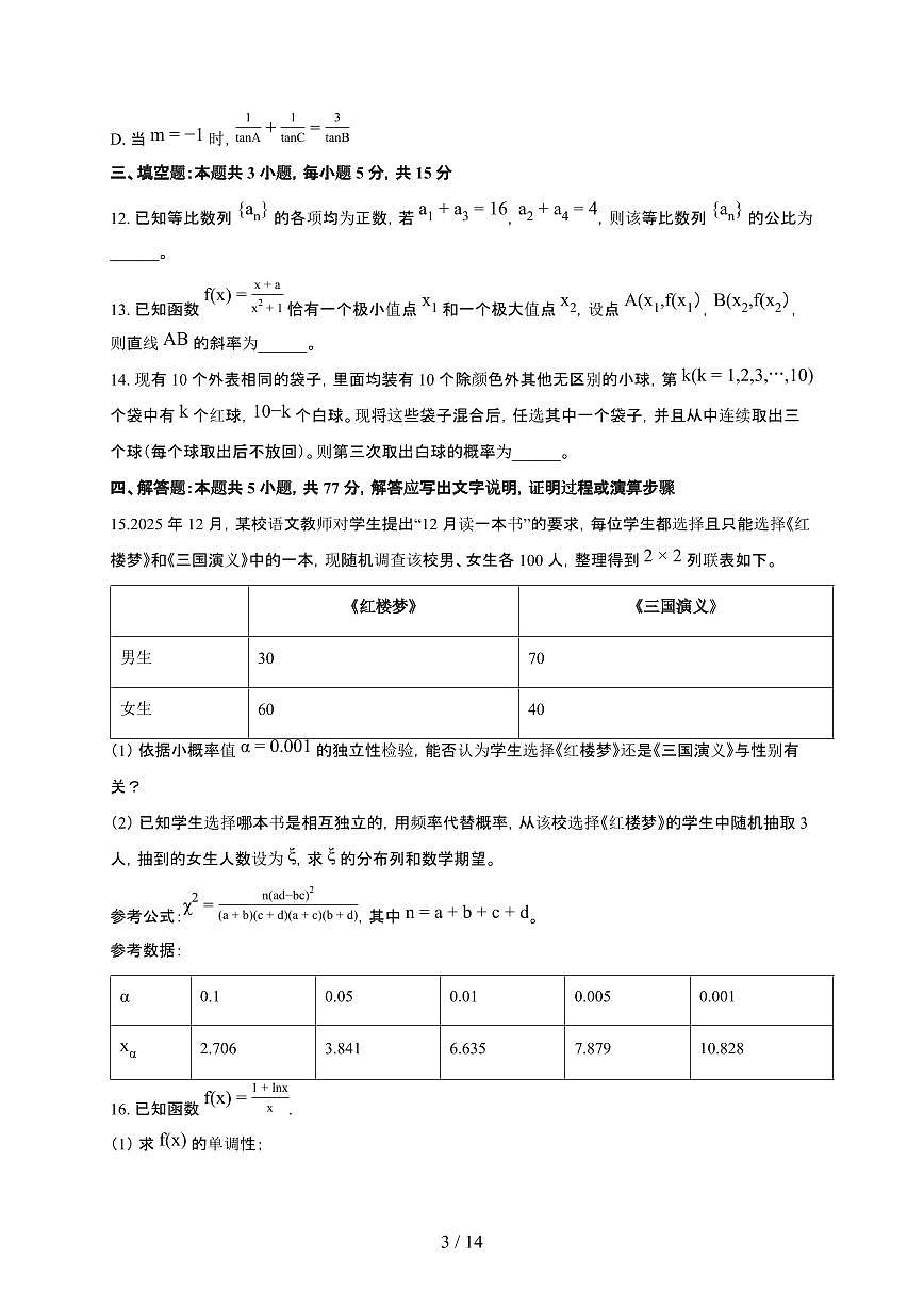 安徽省合肥市合肥一中2025~2026学年上册高三1月月考数学检测试卷（含解析）第3页