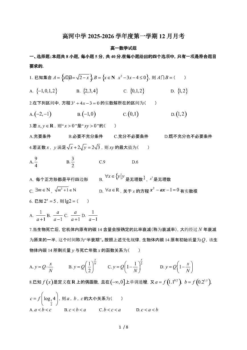 安徽省怀宁县高河中学2025~2026学年高一上册12月月考数学检测试卷（含答案）第1页