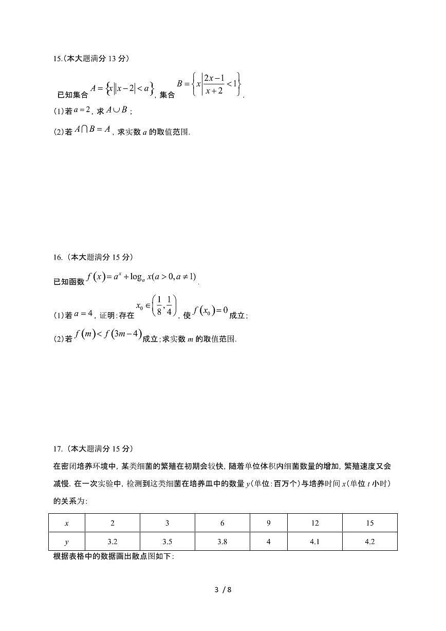 安徽省怀宁县高河中学2025~2026学年高一上册12月月考数学检测试卷（含答案）第3页