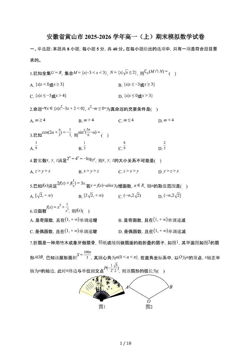 安徽省黄山市2025~2026学年高一上册期末模拟数学检测试卷（含答案）第1页