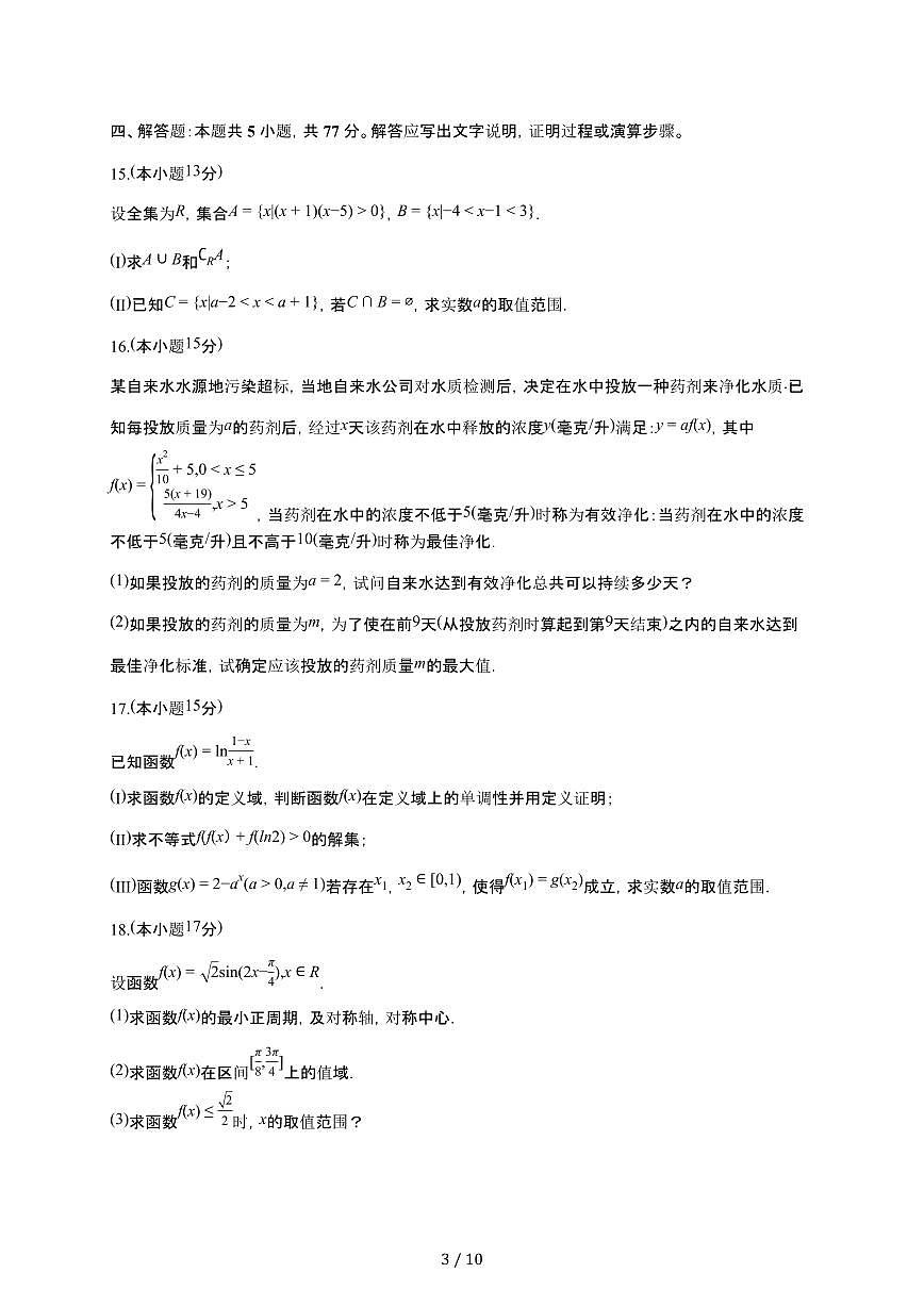 安徽省黄山市2025~2026学年高一上册期末模拟数学检测试卷（含答案）第3页