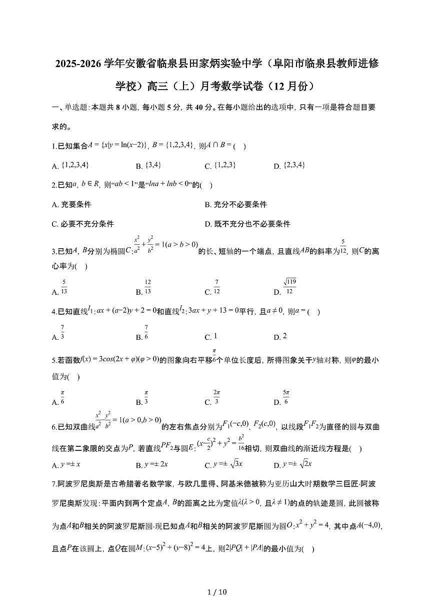 安徽省临泉县田家炳实验中学（阜阳市临泉县教师进修学校）2025~2026学年高三上册12月月考数学检测试卷（含答案）第1页