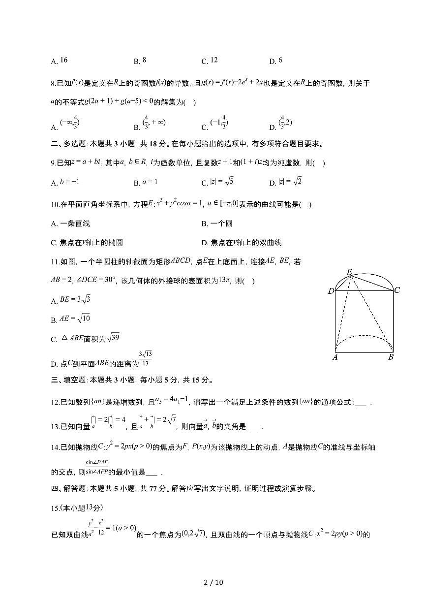安徽省临泉县田家炳实验中学（阜阳市临泉县教师进修学校）2025~2026学年高三上册12月月考数学检测试卷（含答案）第2页