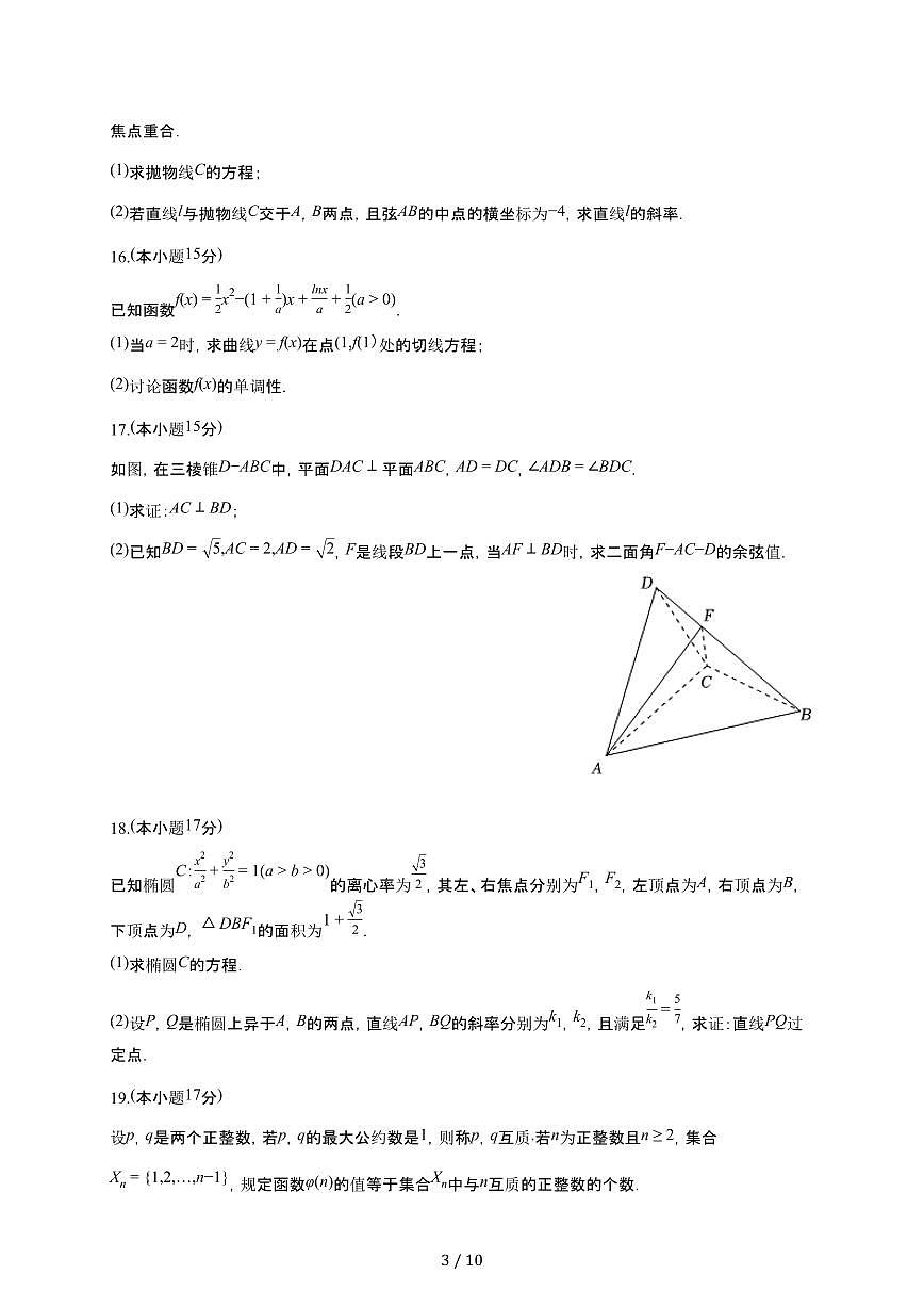 安徽省临泉县田家炳实验中学（阜阳市临泉县教师进修学校）2025~2026学年高三上册12月月考数学检测试卷（含答案）第3页