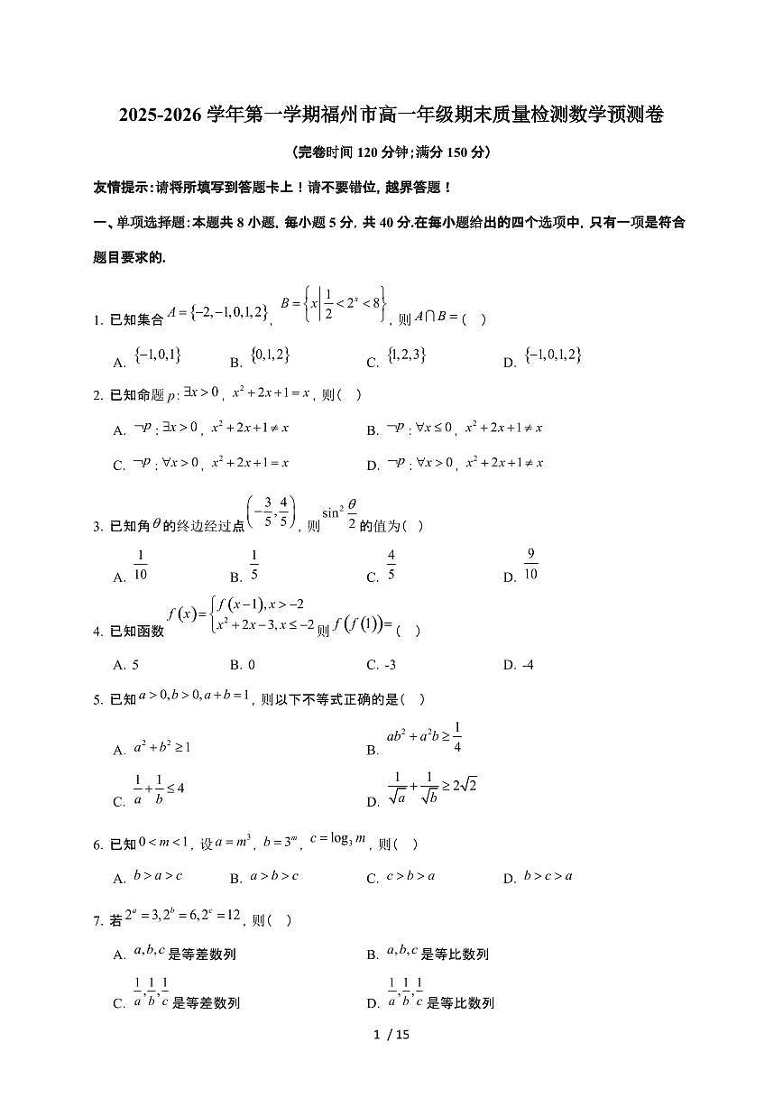 福建省福州市2025~2026学年高一上册期末质量检测预测数学检测试卷（含答案）第1页
