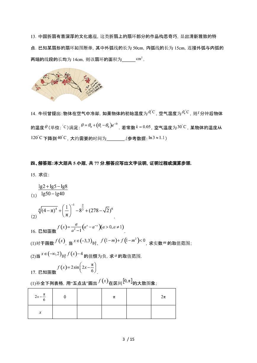 福建省福州市2025~2026学年高一上册期末质量检测预测数学检测试卷（含答案）第3页