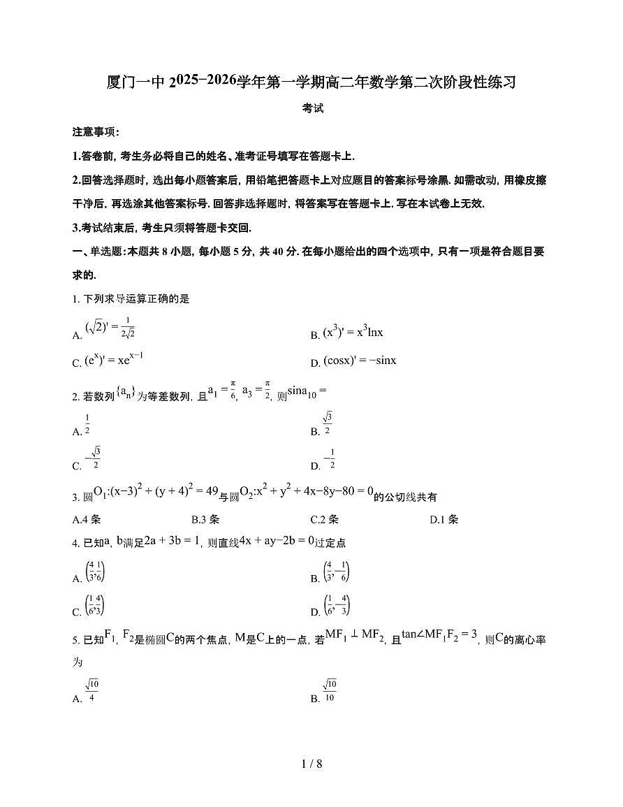 福建省厦门市厦门一中2025~2026学年高二上册12月月考数学检测试卷（含解析）第1页