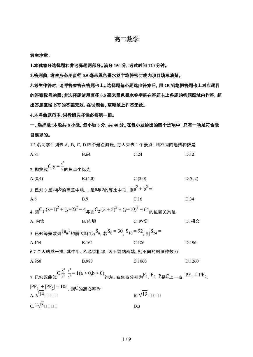 甘肃省白银市2025~2026学年上册期末高二数学检测试卷（含解析）第1页