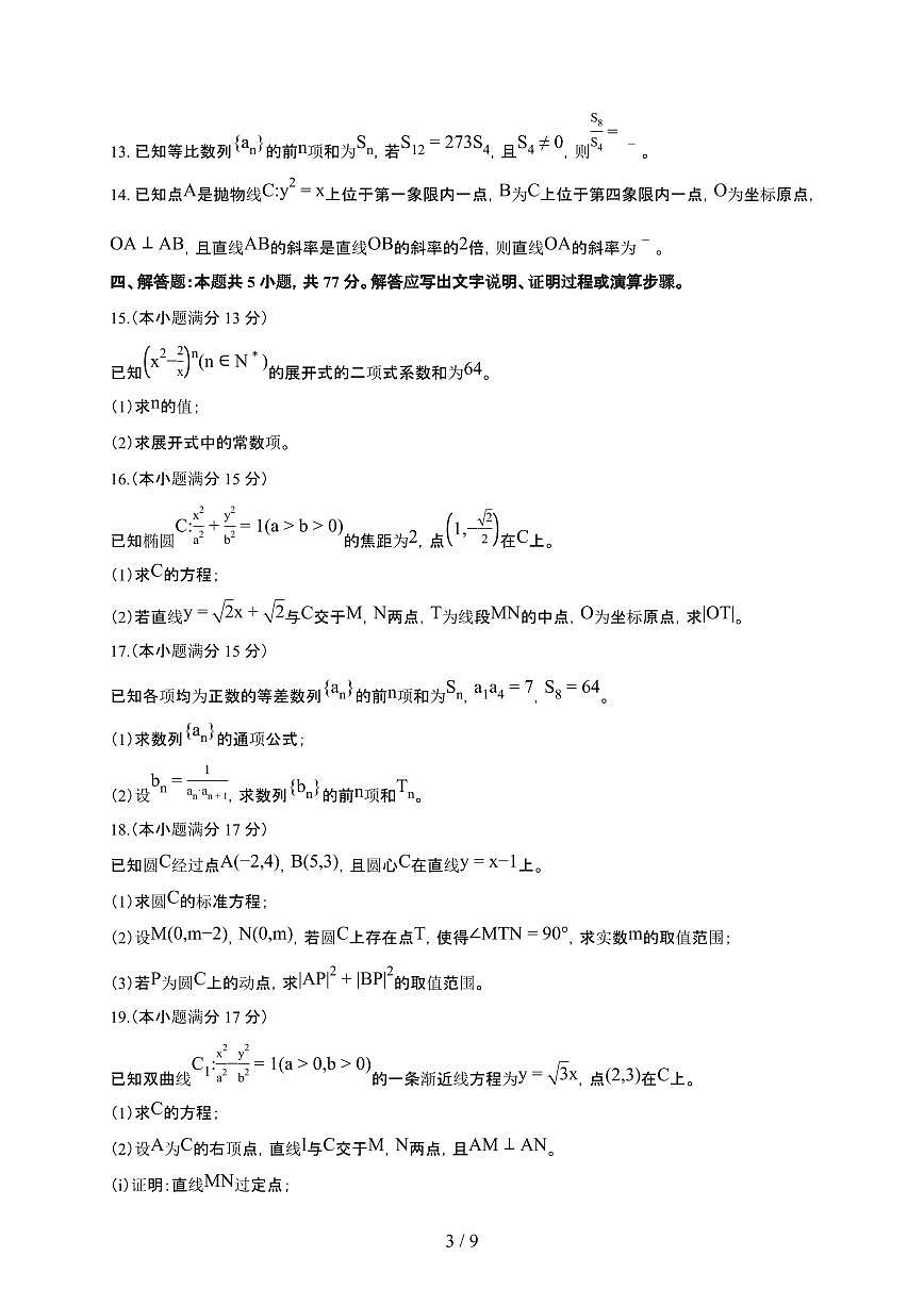 甘肃省白银市2025~2026学年上册期末高二数学检测试卷（含解析）第3页