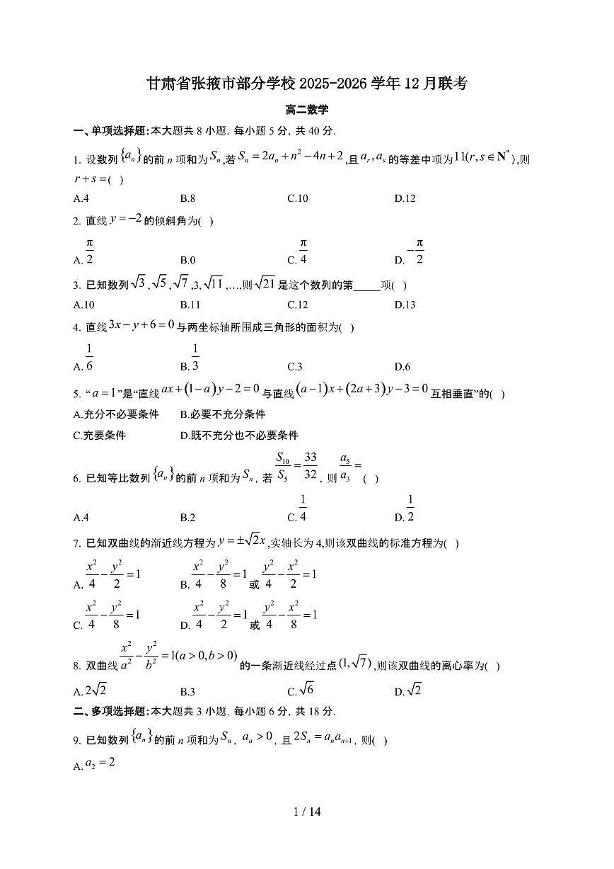 甘肃省张掖市部分学校2025~2026学年高二上册12月联考数学检测试卷（含解析）第1页