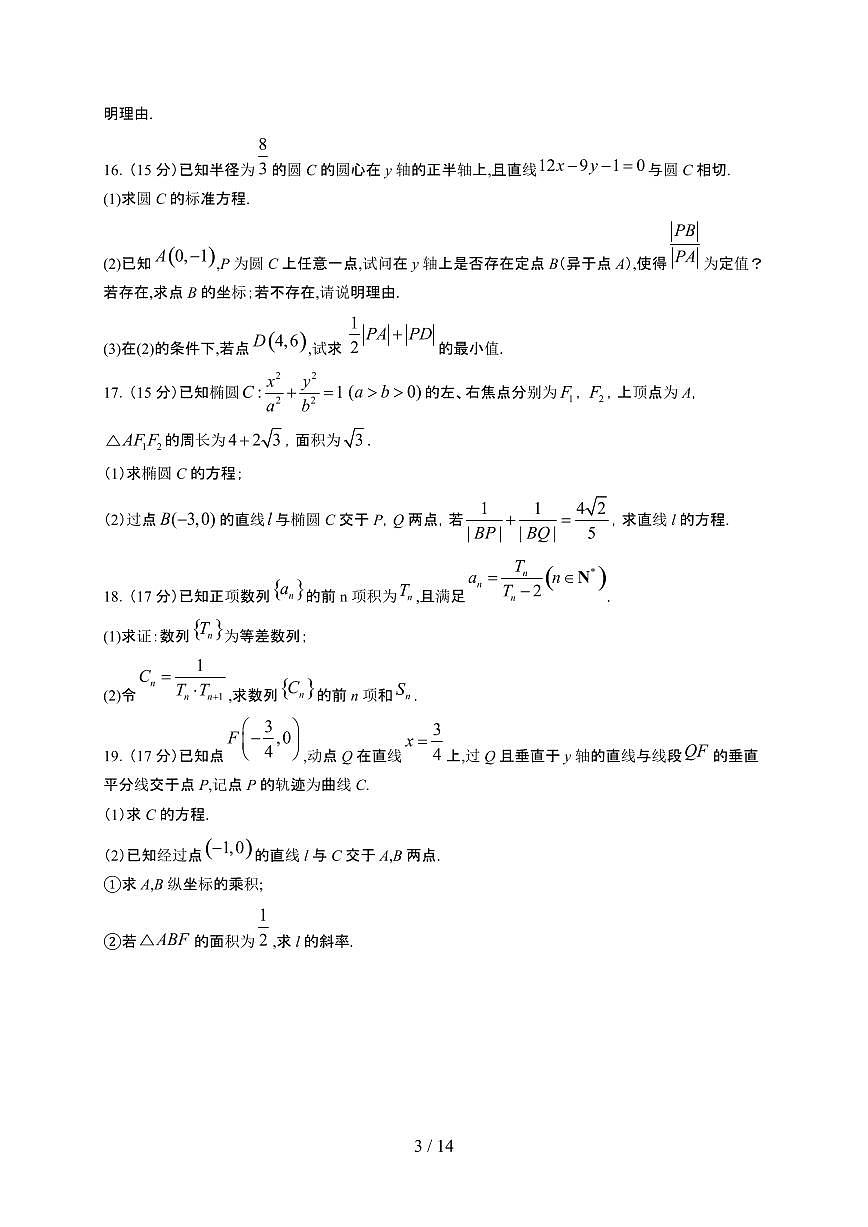 甘肃省张掖市部分学校2025~2026学年高二上册12月联考数学检测试卷（含解析）第3页
