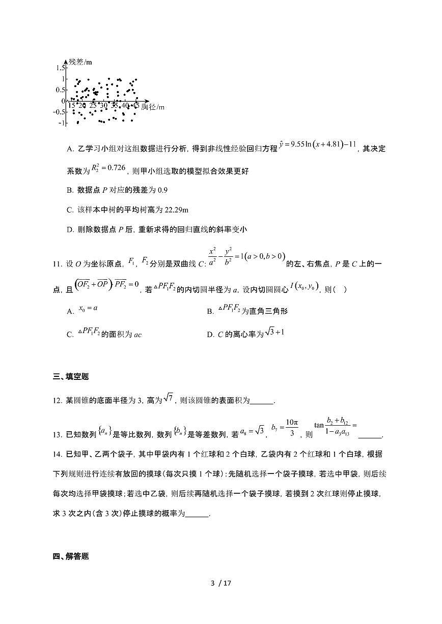 广西智桂大联考2026届高三上册12月名校联考数学检测试卷（含解析）第3页