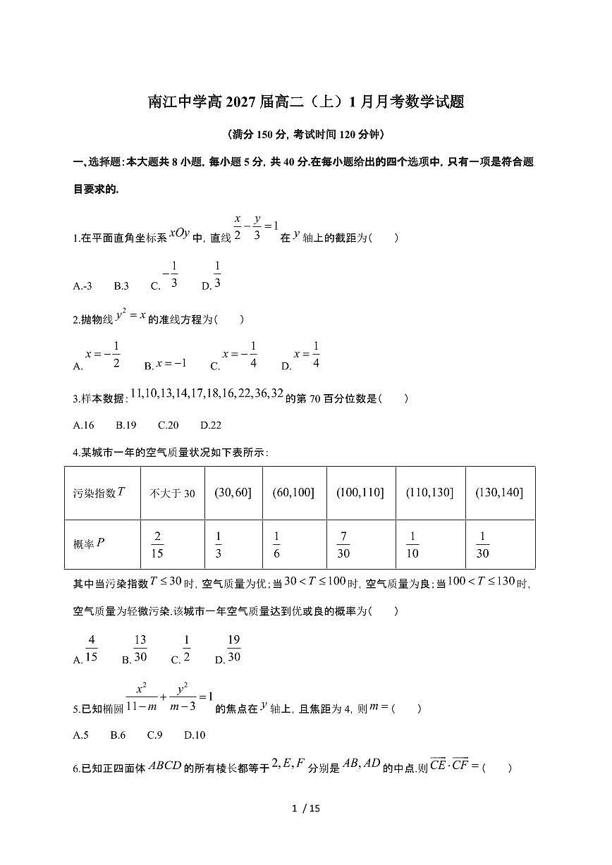 四川省巴中市南江中学2025~2026学年高二上册1月月考数学检测试卷（含答案）第1页