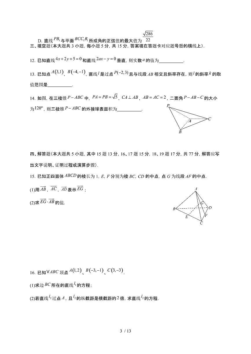 四川省达州外国语学校2025~2026学年高二上册期中考试数学检测试卷（含答案）第3页