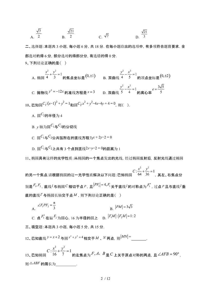 四川省眉山市彭山区第一中学2025~2026学年高二上册12月月考数学检测试卷（含答案）第2页