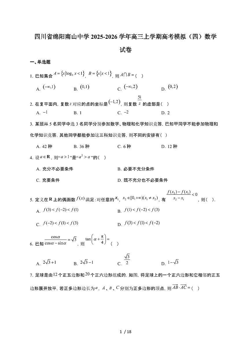 四川省绵阳南山中学2026届高三上册高考模拟（四）数学检测试卷（含答案）第1页