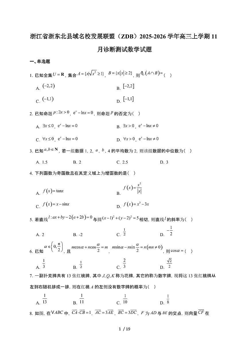 浙江省浙东北县域名校发展联盟2026届高三上册11月诊断考试（一模）数学检测试卷（含解析）第1页