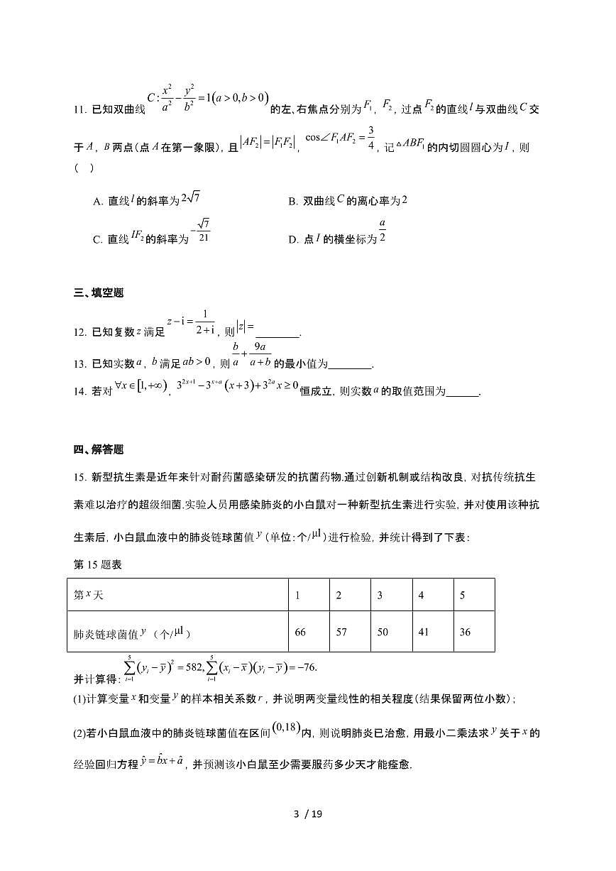 浙江省浙东北县域名校发展联盟2026届高三上册11月诊断考试（一模）数学检测试卷（含解析）第3页