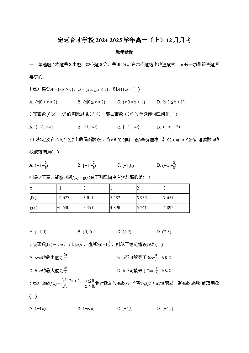 2025-2026学年安徽省滁州市定远县育才学校高一上学期（12月）月考数学试题 [附答案]第1页