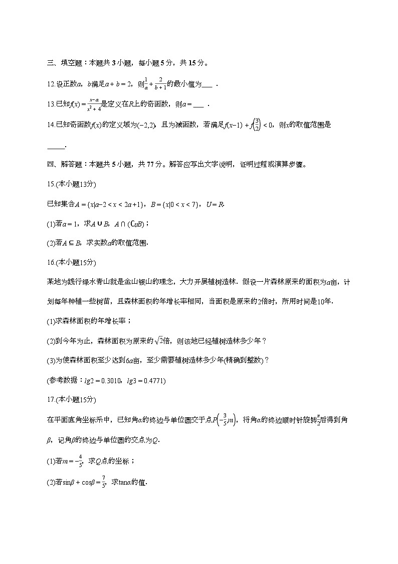 2025-2026学年安徽省滁州市定远县育才学校高一上学期（12月）月考数学试题 [附答案]第3页