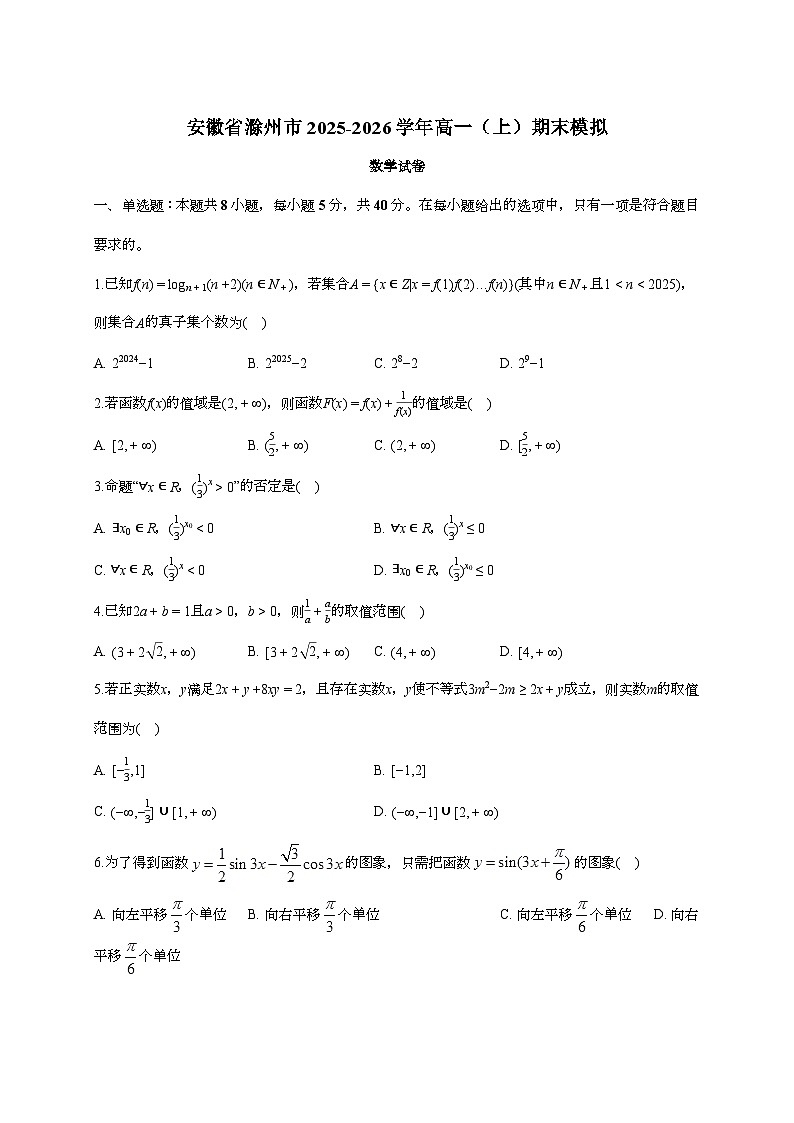 2025-2026学年安徽省滁州市高一上学期期末模拟数学试题 [附答案]第1页