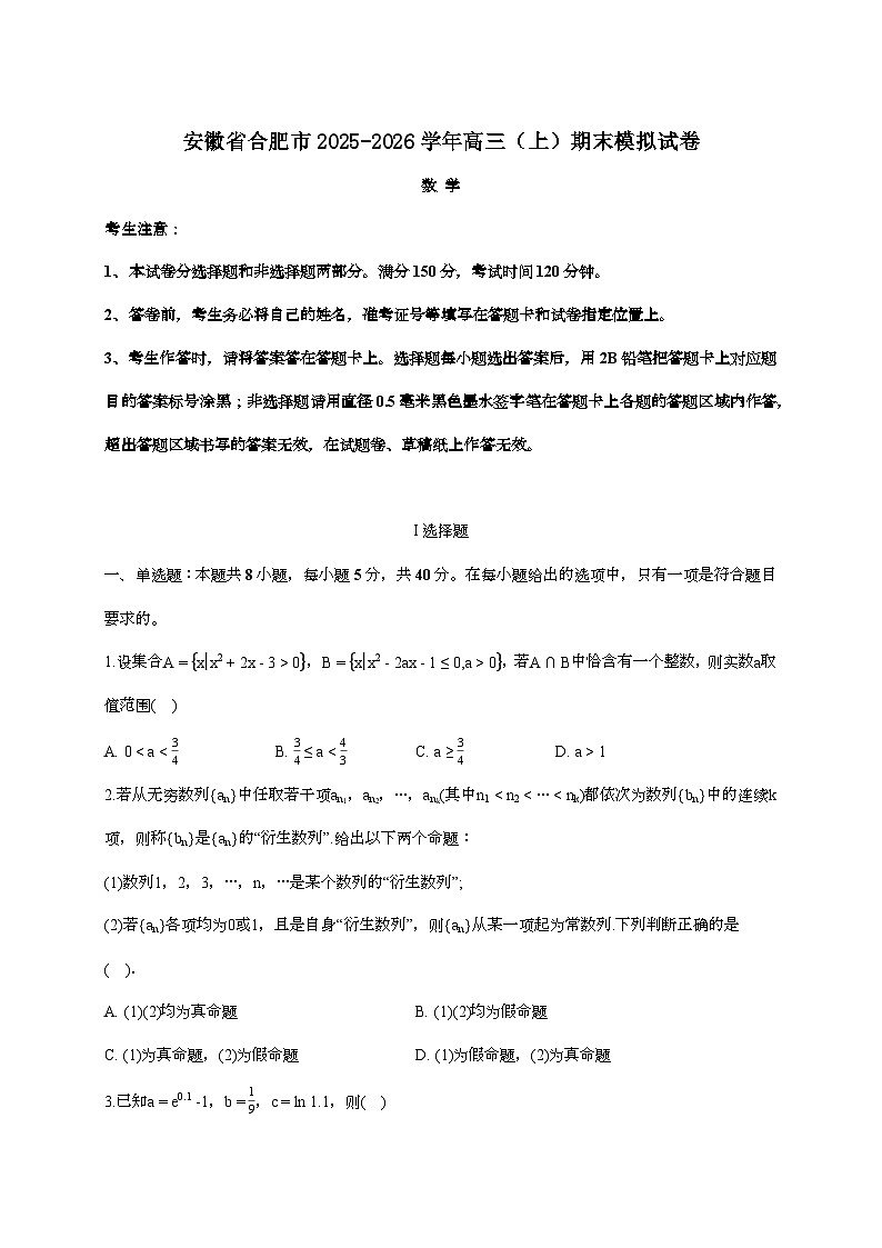 2025-2026学年安徽省合肥市高三上学期期末模拟数学试题 [附答案]第1页
