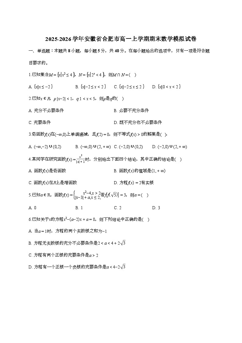 2025-2026学年安徽省合肥市高一上学期期末数学模拟试题（含答案）第1页