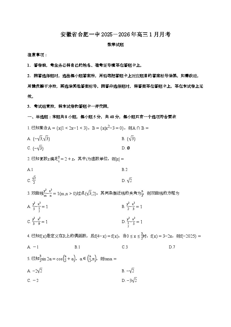 2025-2026学年安徽省合肥市合肥一中上学期高三1月月考数学试题 [附解析]第1页