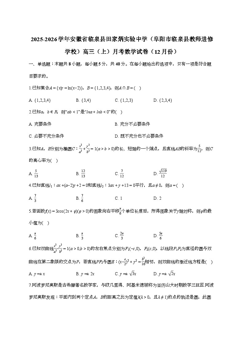 2025-2026学年安徽省临泉县田家炳实验中学（阜阳市临泉县教师进修学校）高三上学期（12月）月考数学试题 [附答案]第1页