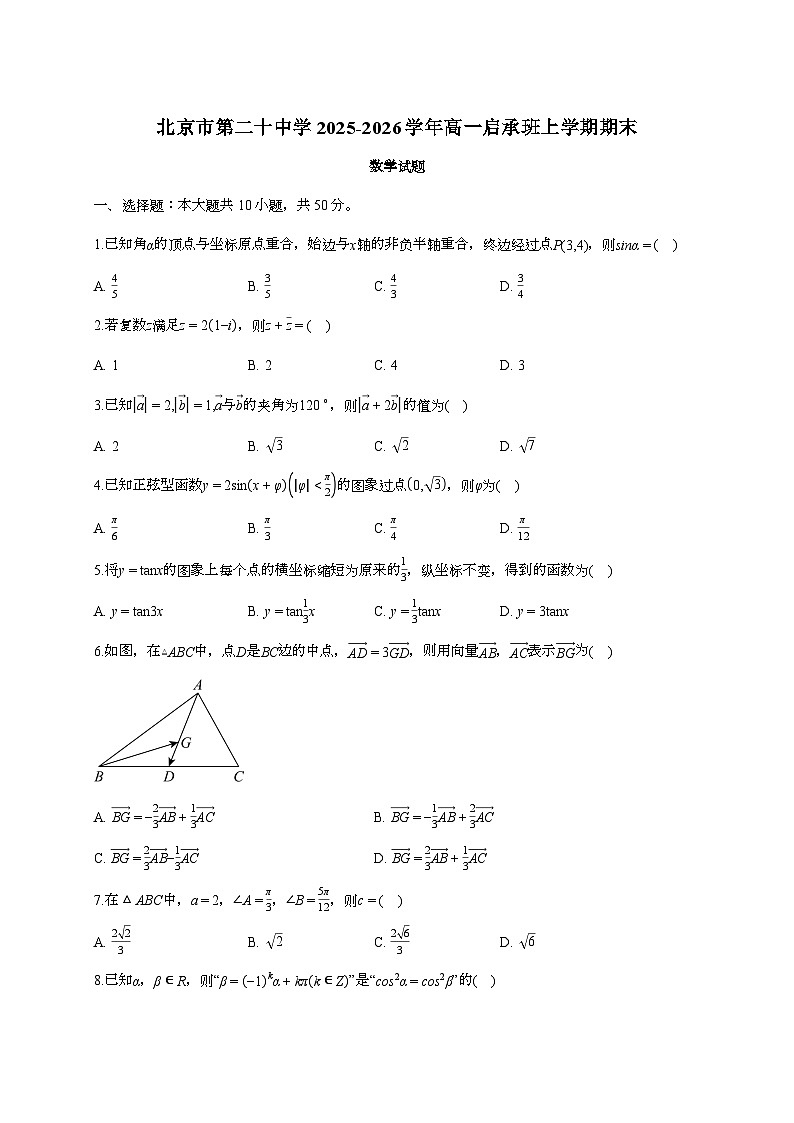 2025-2026学年北京市第二十中学高一启承班上学期期末数学试题 [附答案]第1页