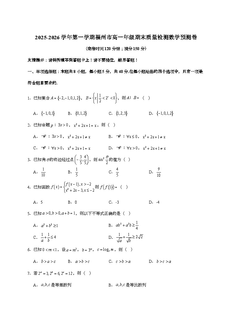 2025-2026学年福建省福州市高一上学期期末质量检测预测数学试题 [附答案]第1页