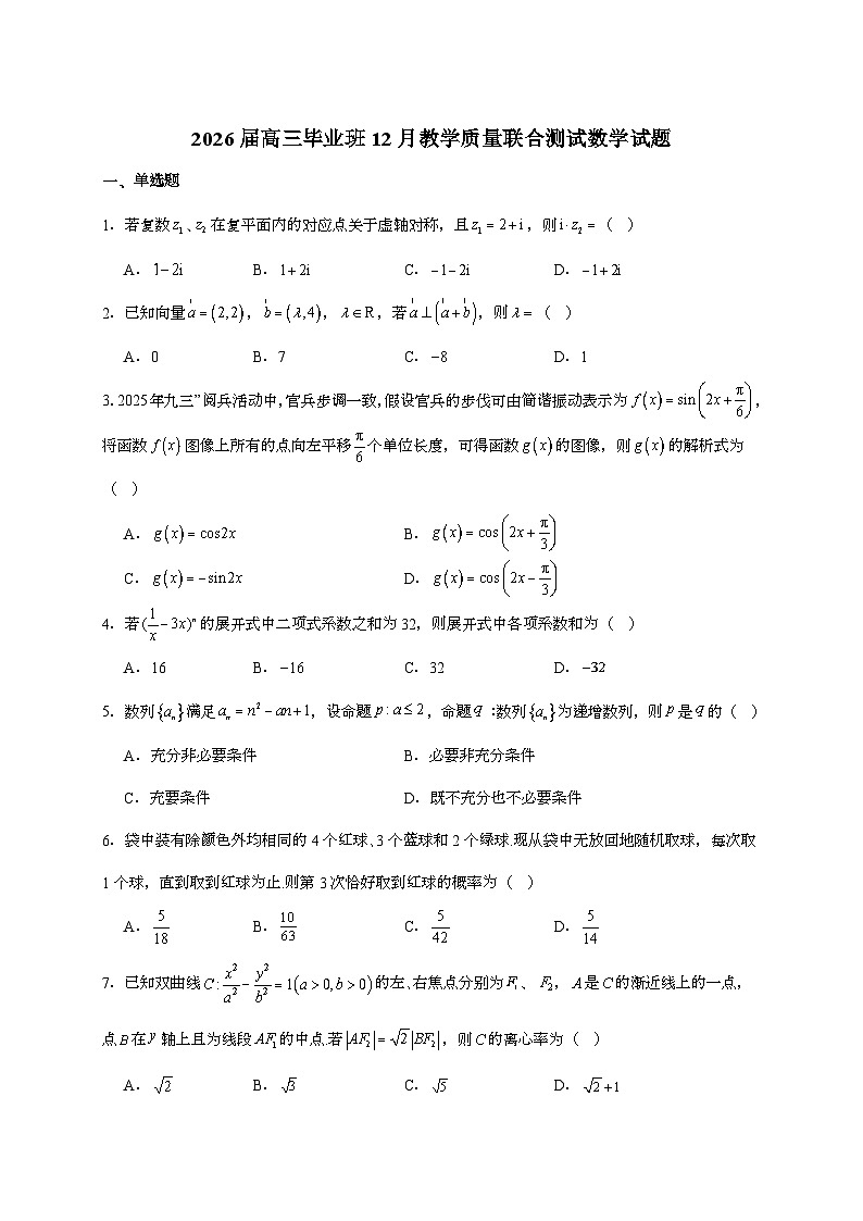 2025-2026学年广西高三上学期12月教学质量联合测试数学试题 [附解析]第1页