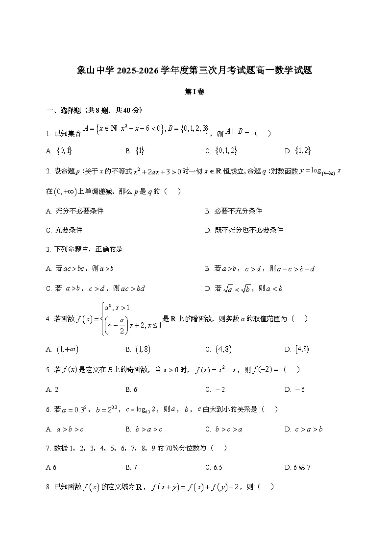 2025-2026学年陕西省渭南市韩城市象山中学高一上学期第三次月考数学试题 [附答案]第1页