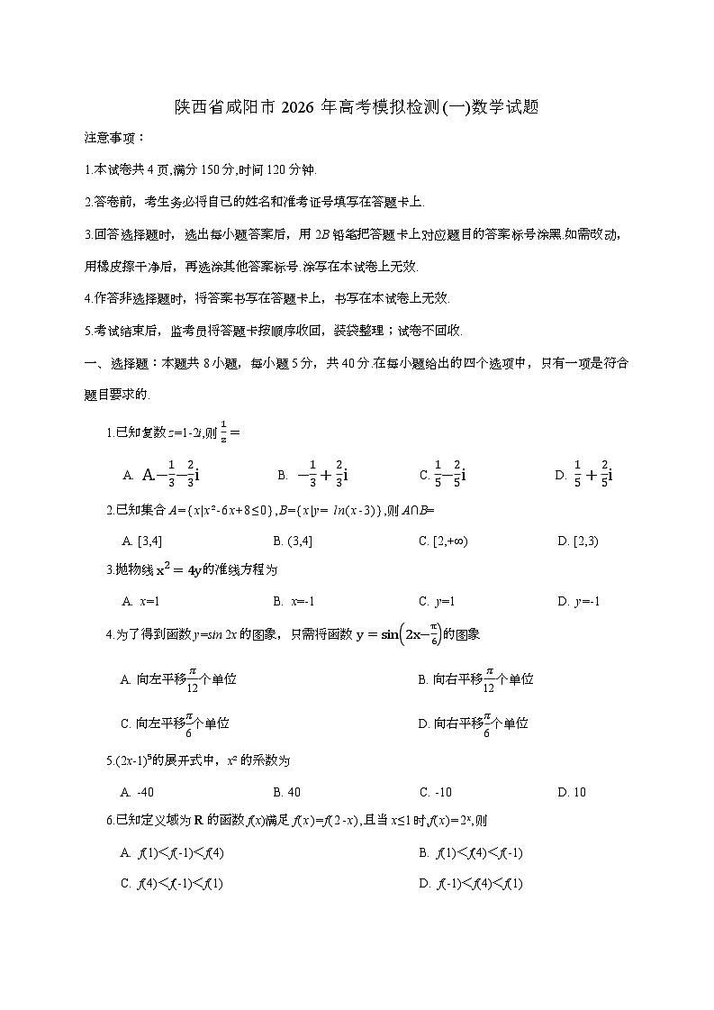 2025-2026学年陕西省咸阳市2026年高考模拟检测(一)数学试题 [附答案]第1页