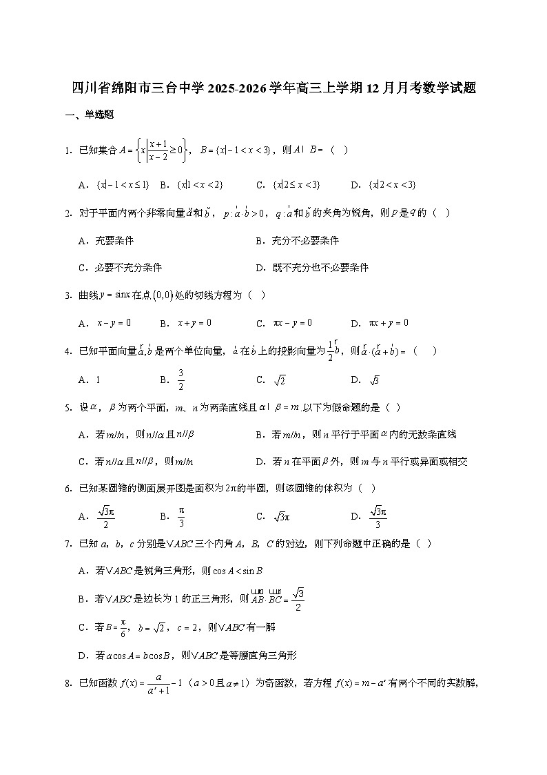 2025-2026学年四川省绵阳市三台中学校高三上学期12月第三次月考数学试题 [附解析]第1页