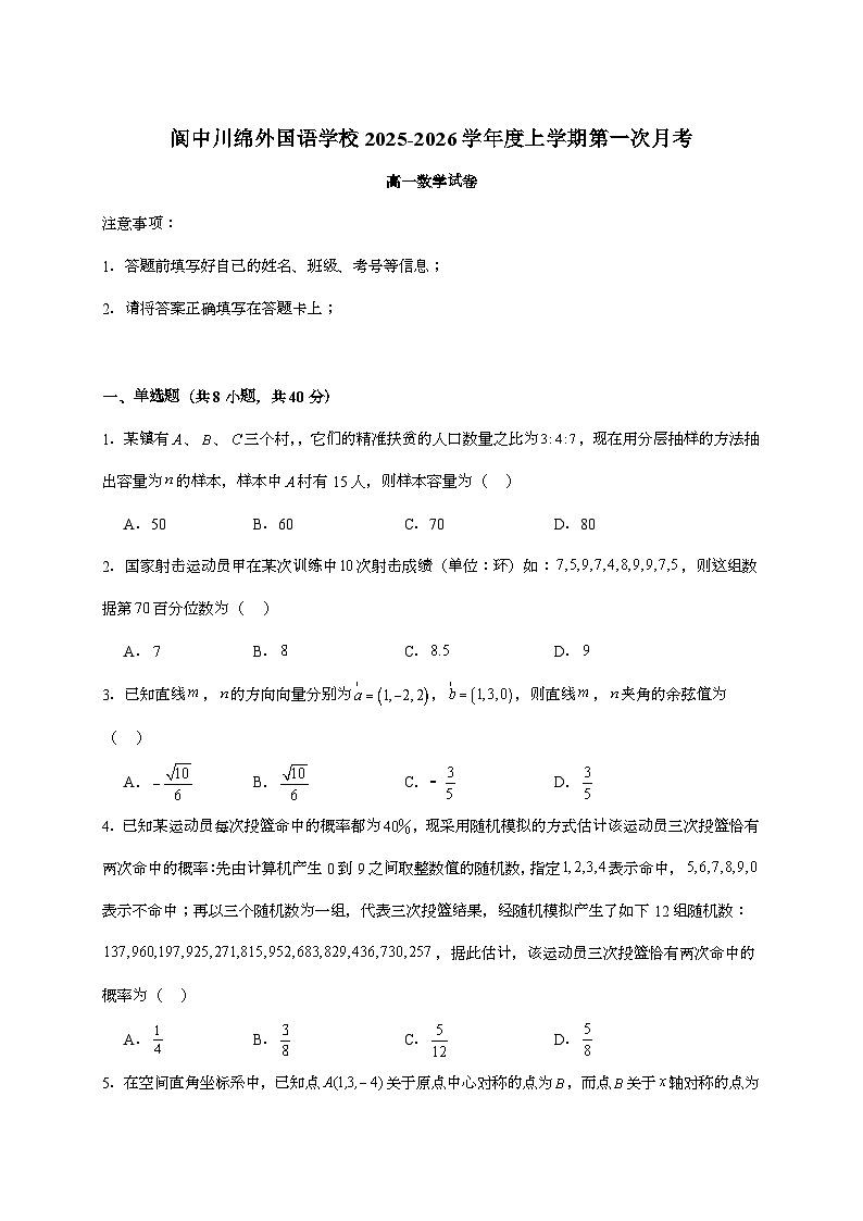 2025-2026学年四川省南充市阆中市川绵外国语学校高二上学期第一次月考数学试题 [附答案]第1页