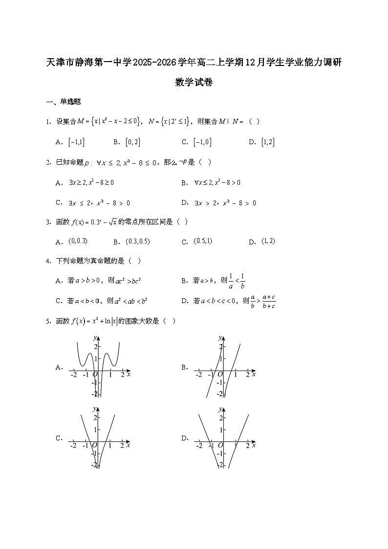 2025-2026学年天津市静海区第一中学高二上学期（12月）学生学业能力调研数学试题 [附解析]第1页