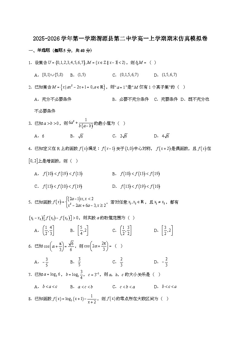 2025-2026学年甘肃省定西市渭源县第二中学高一上学期期末仿真模拟数学试题 [附答案]第1页