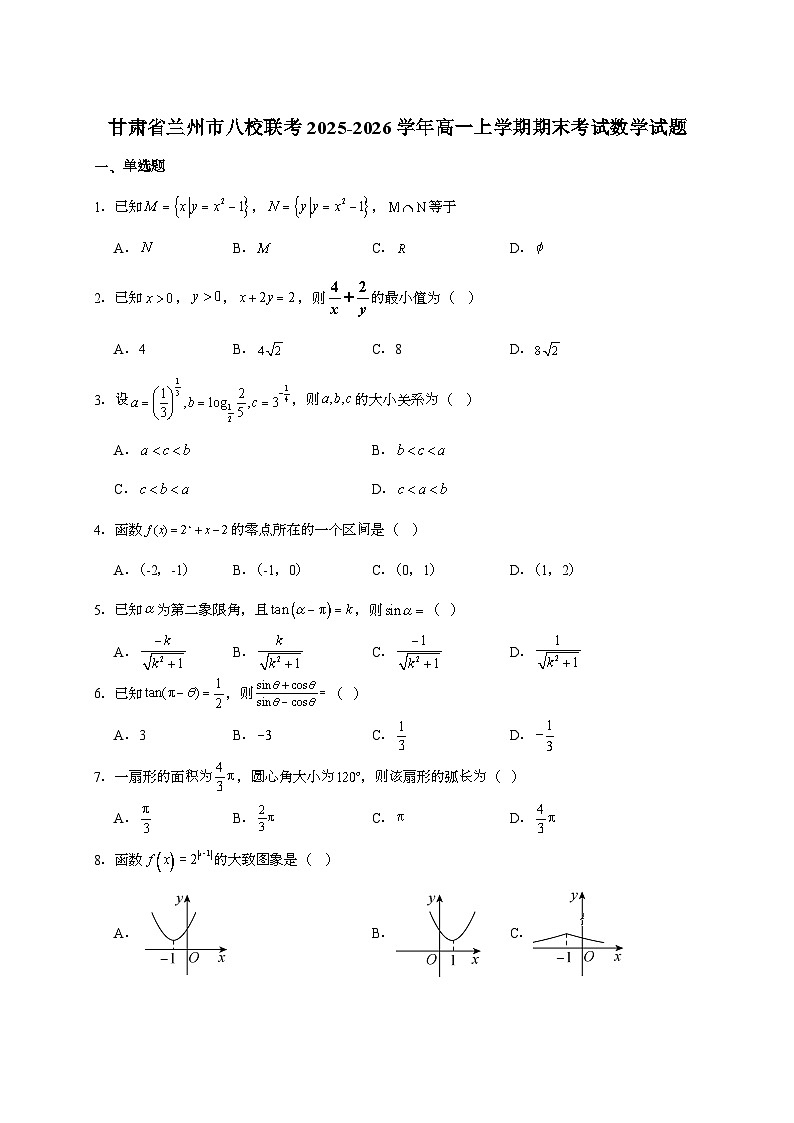 2025-2026学年甘肃省兰州市八校联考高一上学期期末考试数学试题 [附解析]第1页