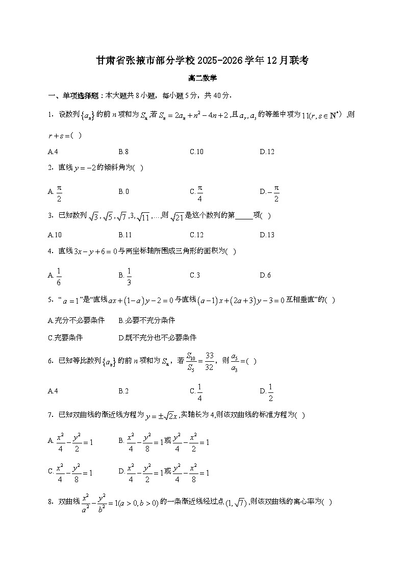 2025-2026学年甘肃省张掖市部分学校高二上学期12月联考数学试题 [附解析]第1页