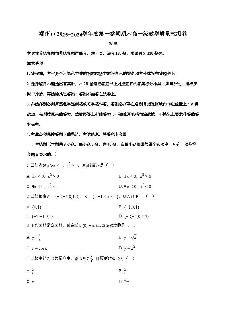 2025-2026学年广东省潮州市高一上学期期末数学试题 [附解析]第1页