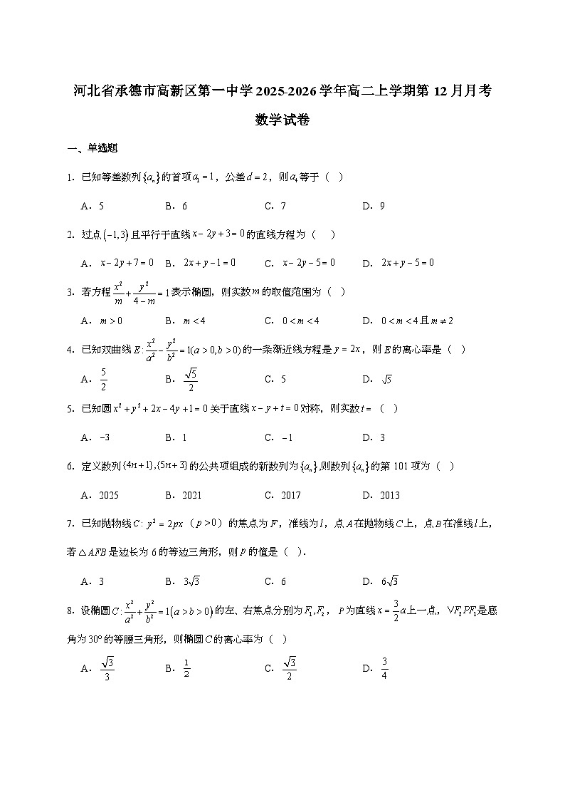 2025-2026学年河北省承德市高新区第一中学高二上学期第（12月）月考数学试题 [附答案]第1页