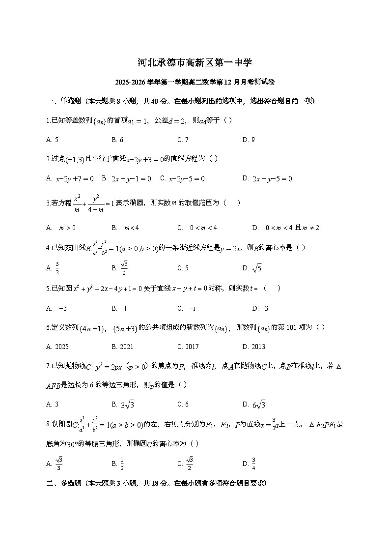 2025-2026学年河北省承德市高新区第一中学高二上学期第（12月）月考数学试题 [附解析]第1页